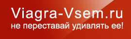 Виагра стоит